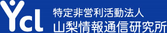 特定非営利活動法人 山梨情報通信研究所