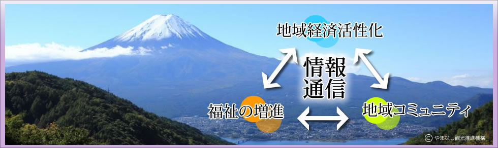 特定非営利活動法人 山梨情報通信研究所 地域経済活性化 福祉の増進 地域コミュニティ